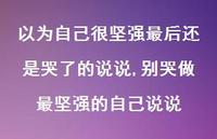别哭做最坚强的自己说说【精选100句】 别哭做最坚强的自己说说【精选100句】