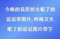 昨晚又失眠了的说说图片带字(100句)