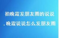晚霞说说怎么发朋友圈【精选100句】 晚霞说说怎么发朋友圈【精选100句】