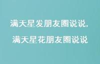 满天星花朋友圈说说(100句) 满天星花朋友圈说说(100句)