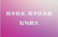 简单快乐的短句超火【100句文案精选】