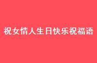 祝女情人生日快乐祝福语合集38句精选 祝女情人生日快乐祝福语合集38句精选