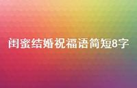 闺蜜结婚祝福语简短8字合集70句精选