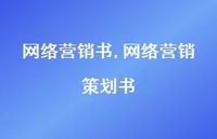 网络营销策划书【精品文案100句】 网络营销策划书【精品文案100句】