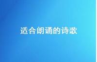 适合朗诵的诗歌56句汇总 适合朗诵的诗歌56句汇总