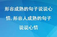 形容人成熟的句子说说心情(100句)