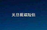 元旦祝福短信43句汇总 元旦祝福短信43句汇总