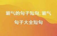 霸气句子大全短句【100句文案】