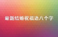 较新结婚祝福语八个字合集66句精选