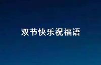 双节快乐祝福语58句汇总