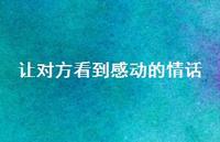 让对方看到感动的情话47句汇总