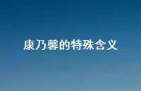 康乃馨的特殊含义(精选57句) 康乃馨的特殊含义(精选57句)