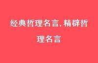 精辟哲理名言【100句文案精选】 精辟哲理名言【100句文案精选】