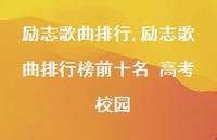 励志歌曲排行榜前十名 高考 校园【100句文案精选】
