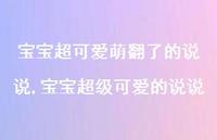 宝宝非常可爱的说说【100句文案】 宝宝非常可爱的说说【100句文案】