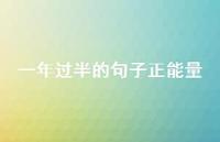 一年过半的句子正能量38句汇总
