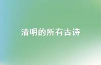清明的所有古诗54句汇总 清明的所有古诗54句汇总