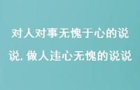 做人违心无愧的说说(100句) 做人违心无愧的说说(100句)