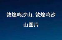 敦煌鸣沙山图片【精品文案100句】 敦煌鸣沙山图片【精品文案100句】
