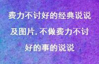 不做费力不讨好的事的说说【100句文案】 不做费力不讨好的事的说说【100句文案】
