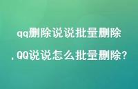 QQ说说怎么批量删除?【100句文案】