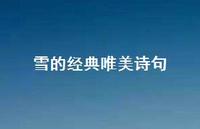 雪的经典唯美诗句42句汇总 雪的经典唯美诗句42句汇总