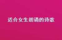 适合女生朗诵的诗歌70句汇总 适合女生朗诵的诗歌70句汇总