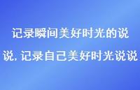 记录自己美好时光说说【精选100句】 记录自己美好时光说说【精选100句】