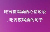 吃宵夜喝酒的句子(100句)