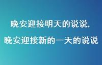 晚安迎接新的一天的说说(100句)