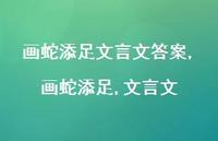 画蛇添足,文言文【精品文案100句】 画蛇添足,文言文【精品文案100句】
