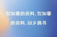 贺知章的资料,回乡偶书【精品文案100句】 贺知章的资料,回乡偶书【精品文案100句】