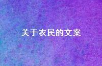 关于农民的文案【100句精选短句合集】 关于农民的文案【100句精选短句合集】