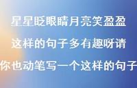 星星眨眼睛月亮笑盈盈这样的句子多有趣呀请你也动笔写一个这样的句子【100句精选短句合集】