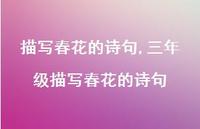 三年级描写春花的诗句【100句文案精选】 三年级描写春花的诗句【100句文案精选】
