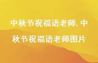 中秋节祝福语老师图片【精品文案100句】