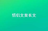 情侣文案长文46句汇总 情侣文案长文46句汇总