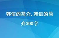韩信的简介300字【100句文案精选】