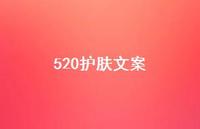520护肤文案【100句精选短句合集】