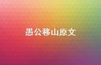 愚公移山原文71句汇总 愚公移山原文71句汇总