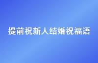提前祝新人结婚祝福语合集45句精选 提前祝新人结婚祝福语合集45句精选