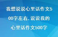 说说我的心里话作文500字【100句文案】