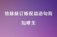 给妹妹订婚祝福语句简短唯美合集56句精选