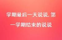 一学期结束的说说【精选100句】 一学期结束的说说【精选100句】