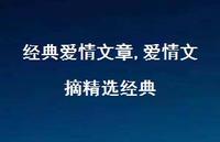 爱情文摘精选经典【100句文案精选】