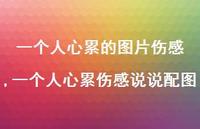 一个人心累伤感说说配图【100句文案】 一个人心累伤感说说配图【100句文案】