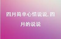四月的说说【100句文案精选】