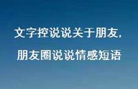 朋友圈说说情感短语【100句文案】 朋友圈说说情感短语【100句文案】