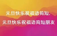 元旦快乐祝福语简短朋友【精品文案100句】 元旦快乐祝福语简短朋友【精品文案100句】