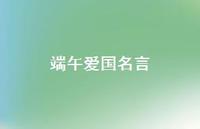端午爱国名言【100句精选短句合集】 端午爱国名言【100句精选短句合集】